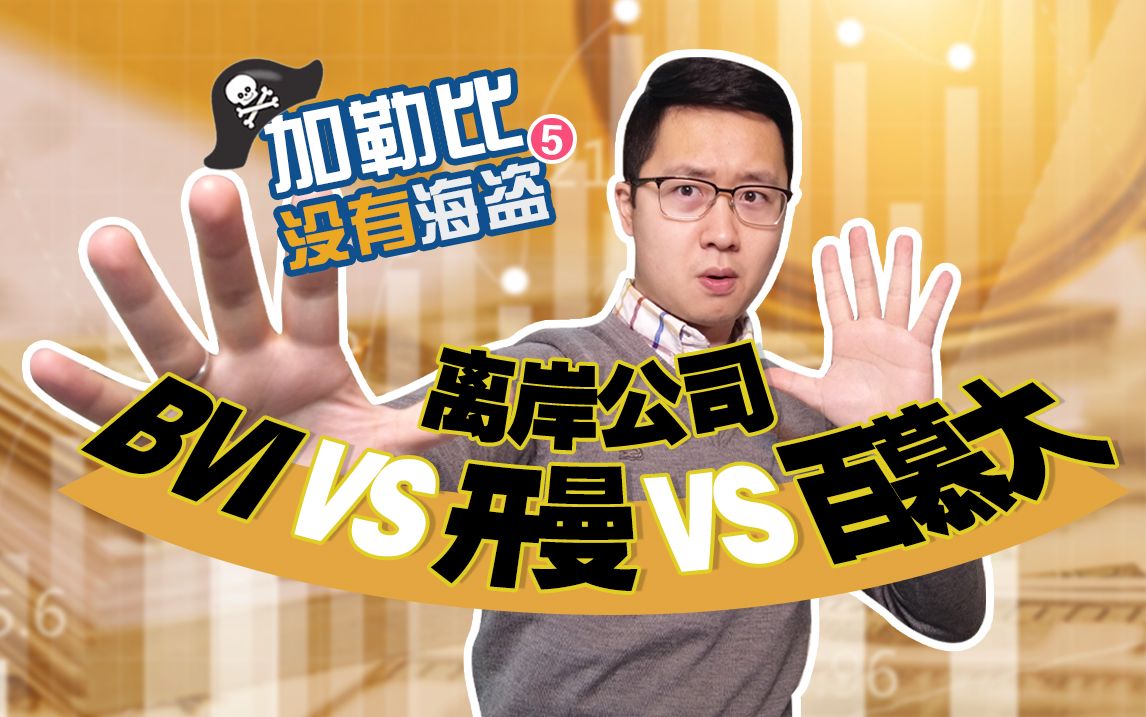 BVIvs开曼vs百慕大,离岸公司哪家强?哔哩哔哩bilibili