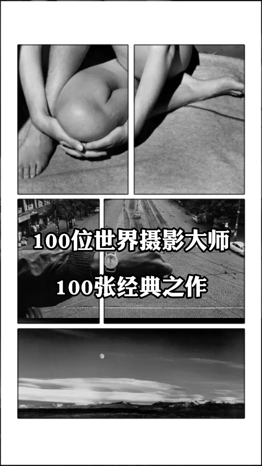 100位世界摄影大师,每人一张代表作,看一眼都赚了#每一帧都是热爱 #拍照就是将瞬间变成永恒 #摄影大师系列哔哩哔哩bilibili