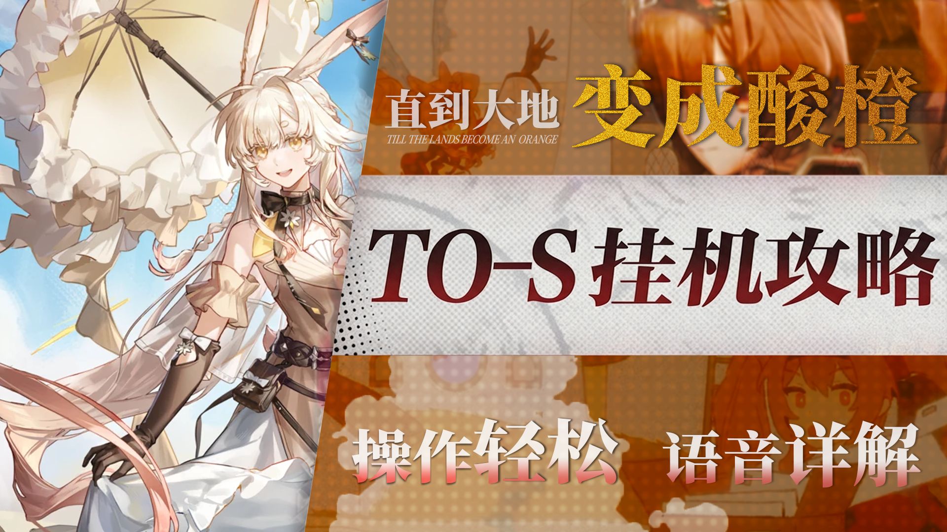 【明日方舟】夏活“直到大地变成一颗酸橙”TO-S1~4摆完挂机全关卡攻略！操作轻松+语音详解的愉悦攻略！《明日方舟》|魔法Zc目录