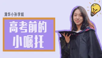 高考倒计时，清华学姐的一点小嘱托 | 心态、考前准备、答题注意事项