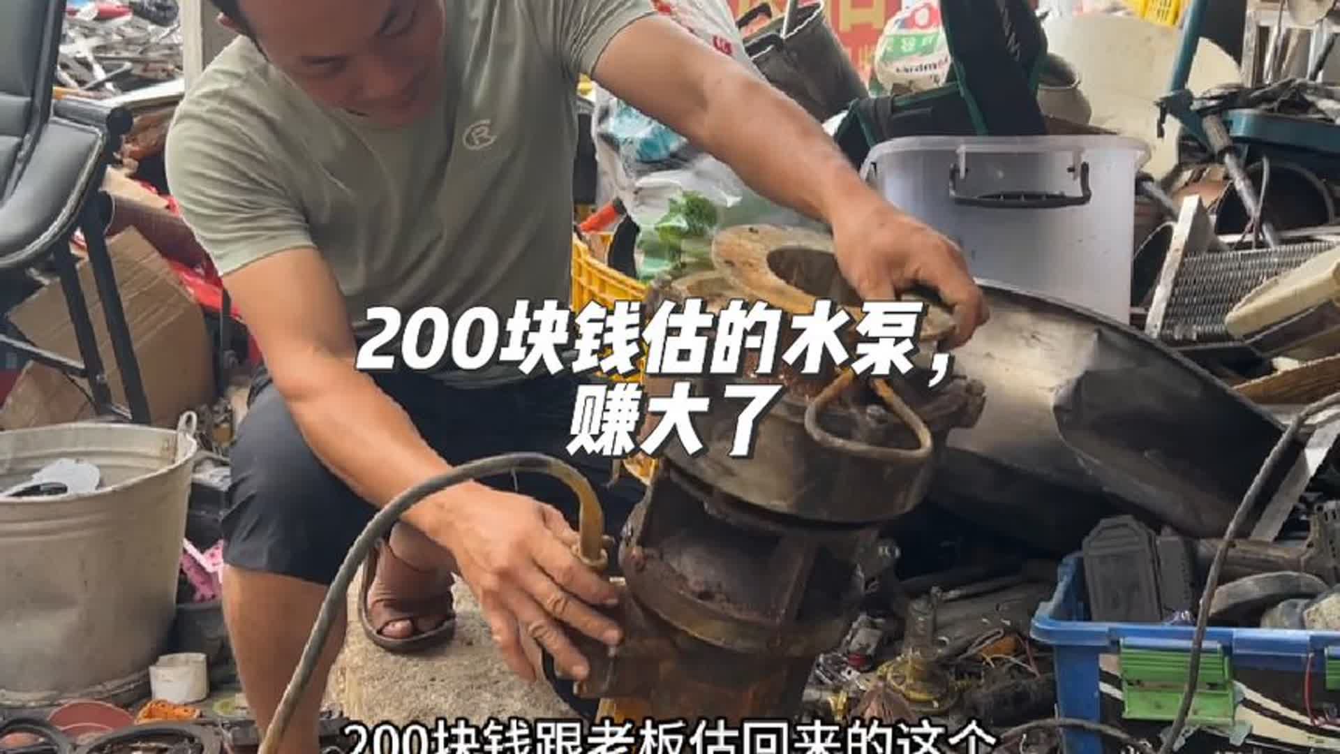 200块钱估的水泵,差点以为外壳是铁的,没想到赚不少哔哩哔哩bilibili