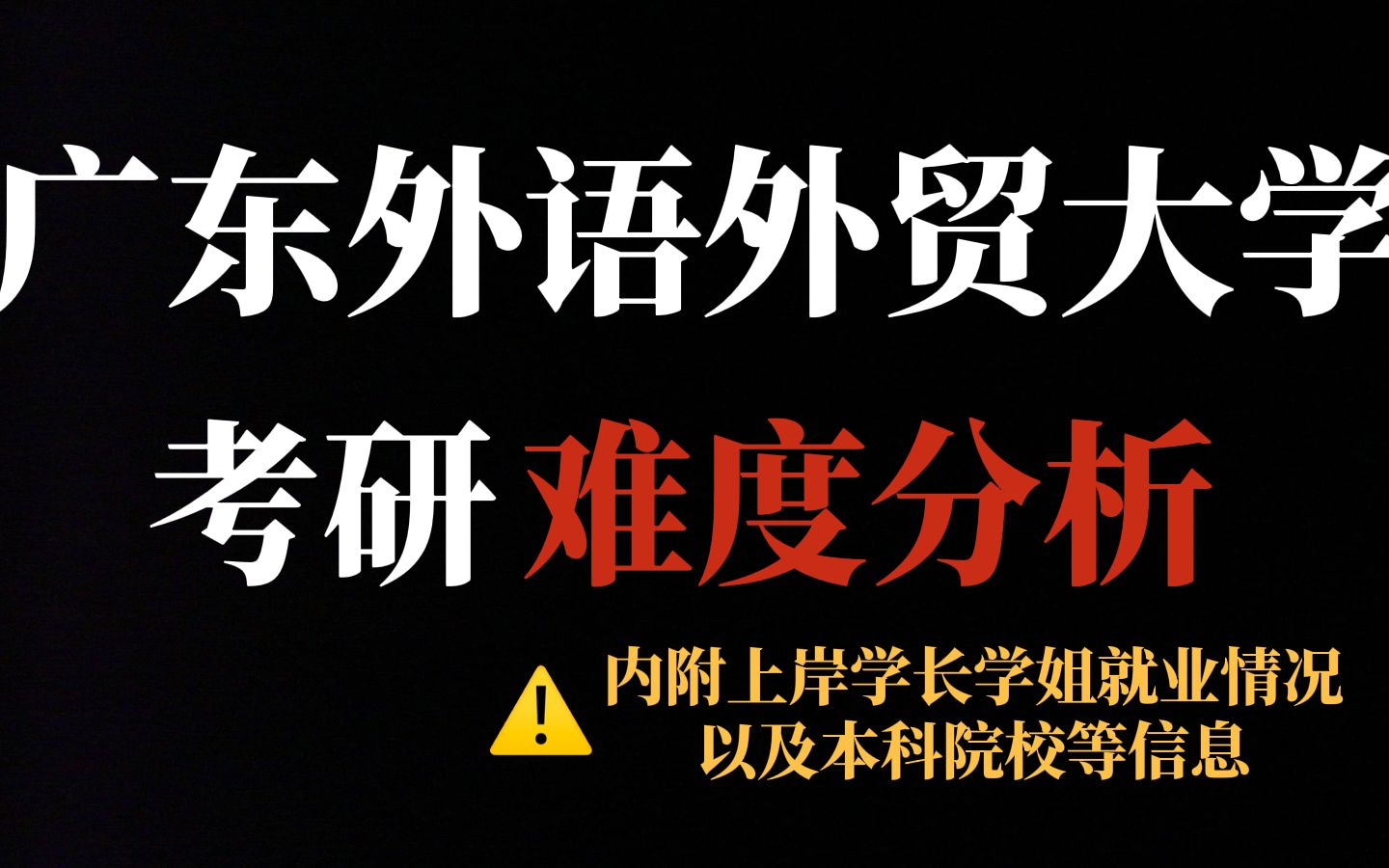 [图]广东外语外贸大学考研热度为何如此之高？统招名额多、不压分，但报录比高！