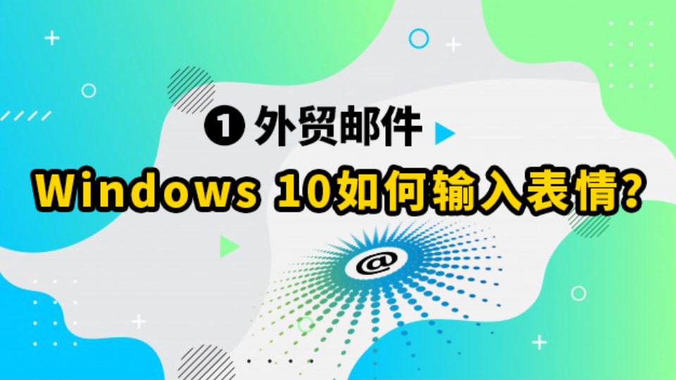 【外贸写邮件】Windows 10如何输入表情符号?哔哩哔哩bilibili