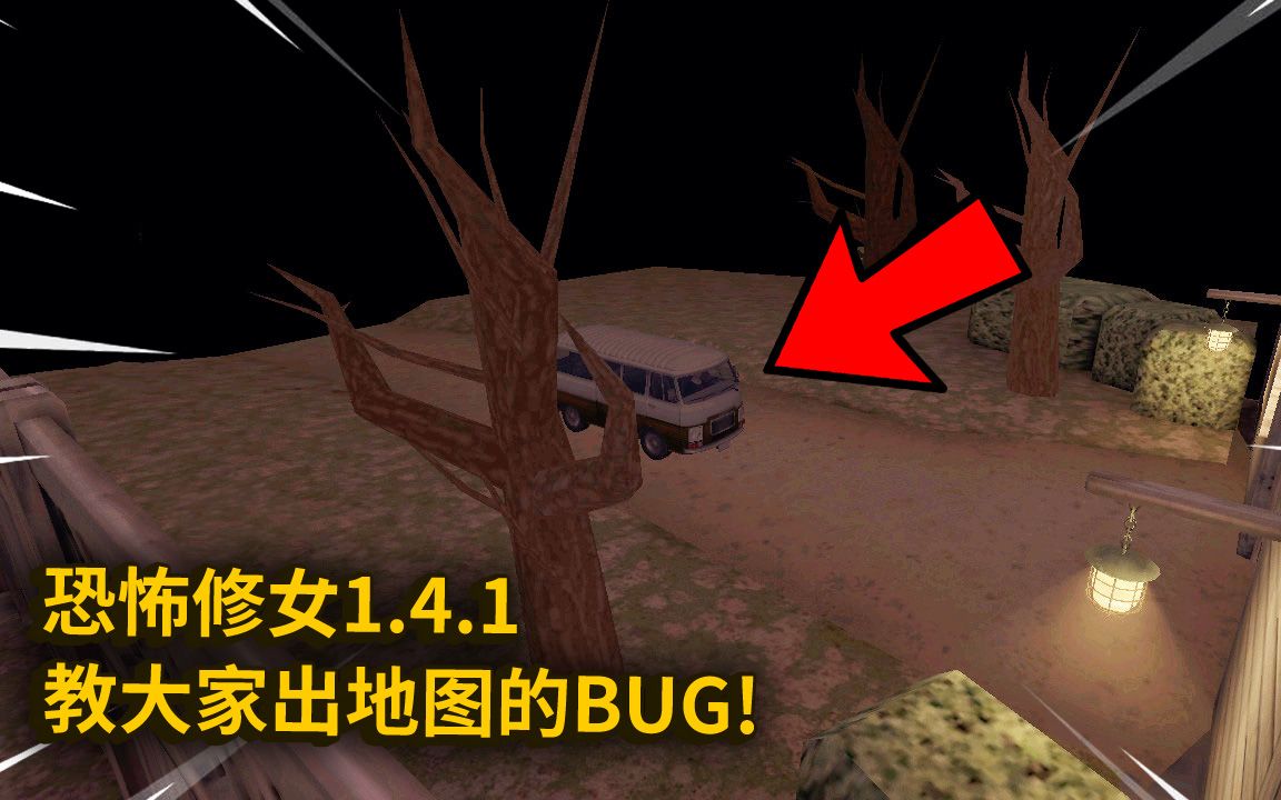 教大家两个bug利用bug可以上房顶出地图恐怖修女141