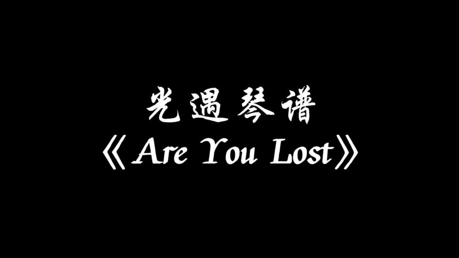 [图]【sky光遇】Are You Lost 光遇琴谱