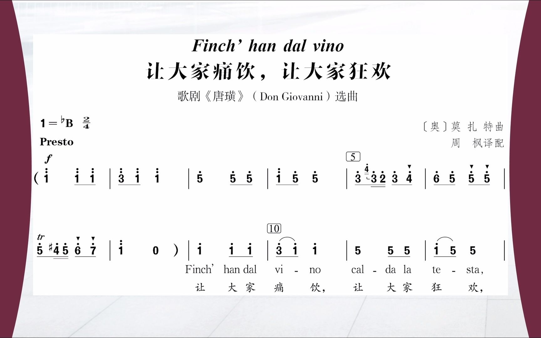 [图]莫扎特 唐璜 让大家痛饮，让大家狂欢 主旋律简谱 Finchʼ han dal vino 跟唱