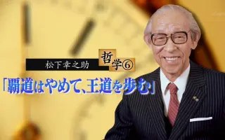 松下幸之助 搜索结果 哔哩哔哩 Bilibili