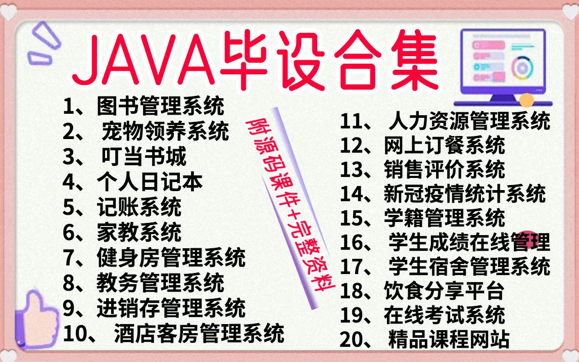 【Java毕设合集】各种毕业设计实战案例(附源码课件)简历、作业、课程设计统统拿下!建议白嫖!哔哩哔哩bilibili