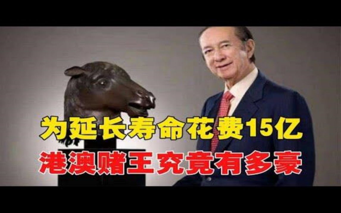 一剂续命针86万,为延长寿命花费15亿,港澳赌王究竟有多豪?