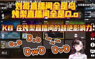 Download Video: 刘哥直播间全是鸟，烤梨直播间全是O.o    KB 在烤梨直播间的超绝影响力 又是KB老师成功复仇的一天