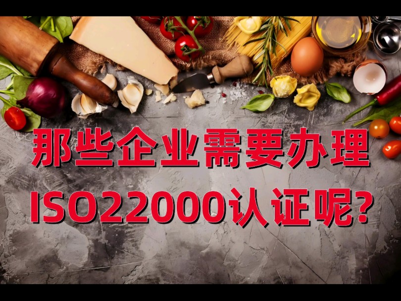 ISO22000认证适合哪些企业办理呢?#ISO#ISO22000#食品安全管理体系认证#认证咨询、辅导哔哩哔哩bilibili