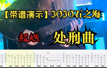 [图]【带谱演示】JOJO石之海处刑曲 电吉他