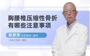 胸腰椎压缩性骨折有哪些注意事项