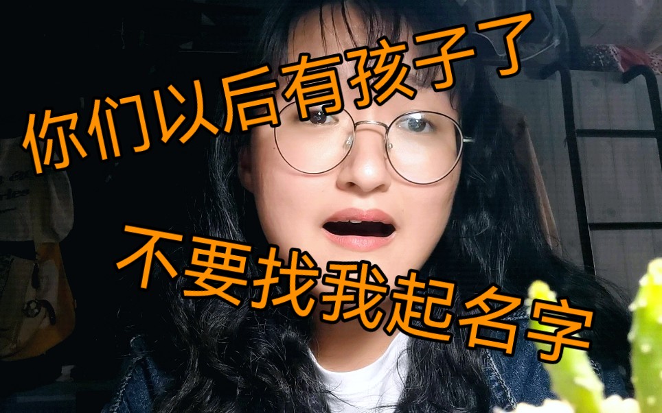 我导师叕嫌弃我的毕设小说女主名字啊!我陷入了沉思.