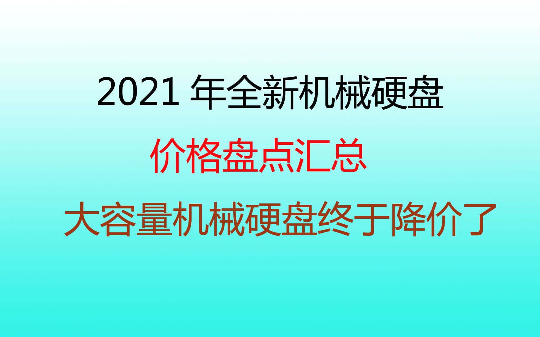 2021年7月全新机械硬盘价格盘点汇总哔哩哔哩bilibili