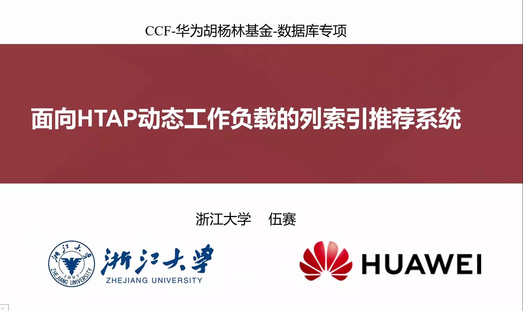 【浙江大学 伍赛】面向云化HTAP的混合负载执行优化与资源管理哔哩哔哩bilibili