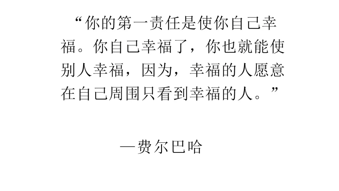 [图]你的第一责任是使你自己幸福。你自己幸福了，你也就能使别人幸福，因为，幸福的人愿意在自己周围只看到幸福的人。