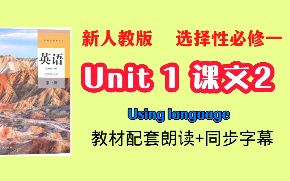 【课文朗读视频】新人教版选择性必修一unit1 using language 朗读配翻译哔哩哔哩bilibili