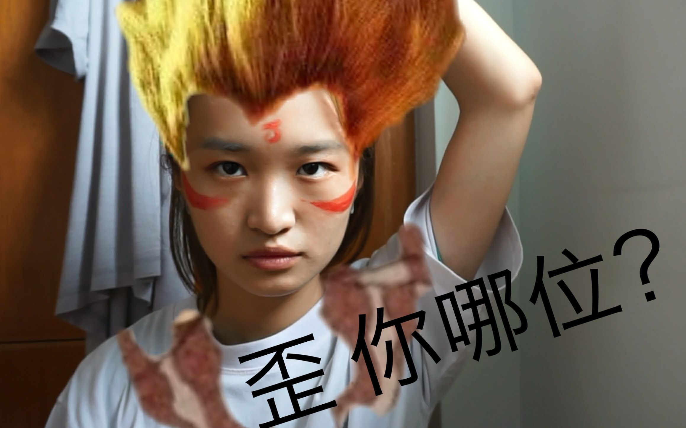 哪吒仿妆 | 看新手如何完成仿妆 | 哪吒:你哪位?