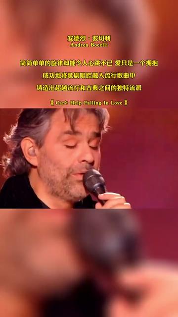 安德烈ⷦ𓢥ˆ‡利Andrea Bocelli简简单单的旋律却能令人心跳不已 爱只是一个拥抱 成功地将歌剧唱腔融入流行歌曲中 铸造出超越流行和古典之间的独特流派...