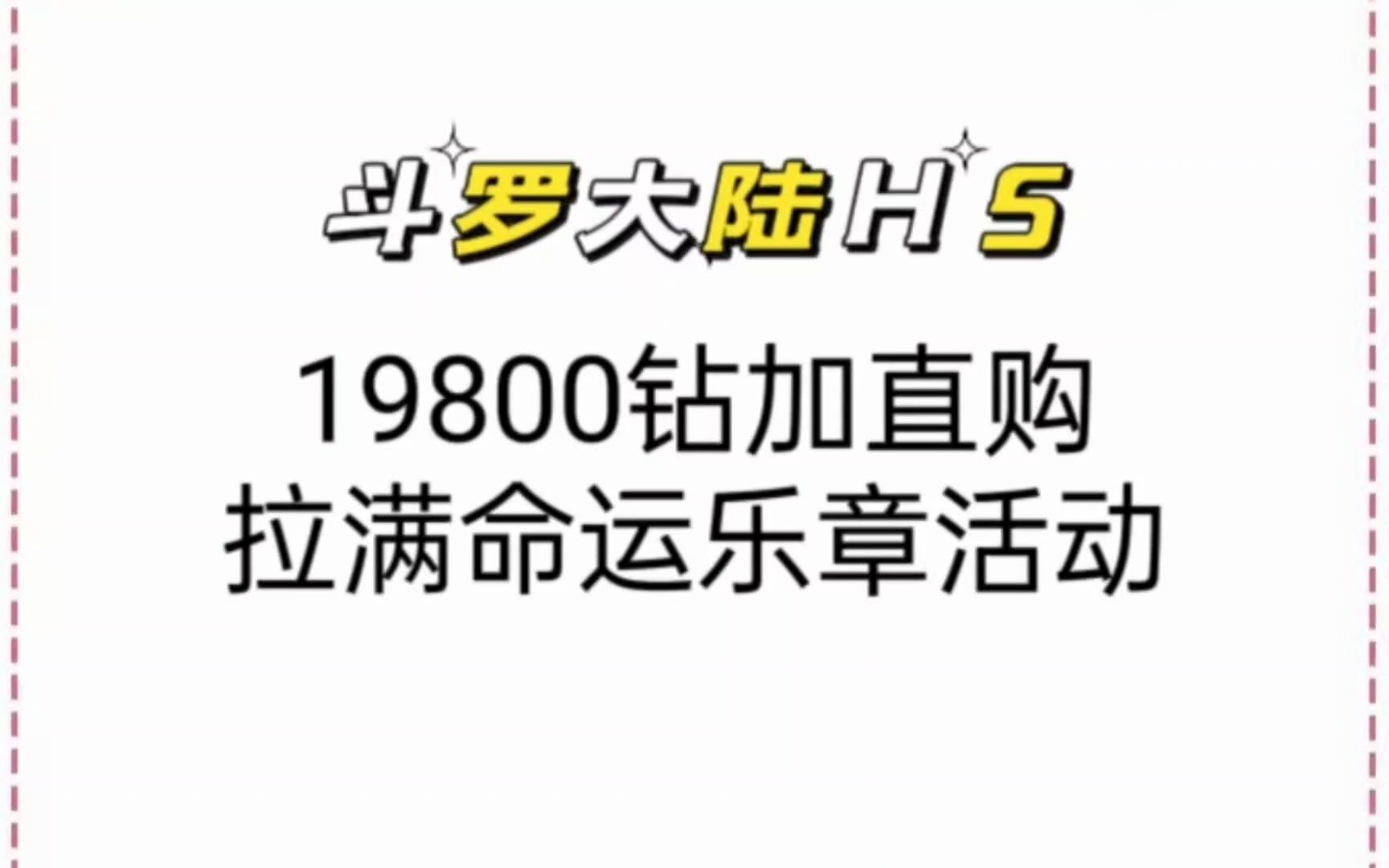 [图]【斗罗大陆H5】19800钻+直购拉满“命运乐章”活动