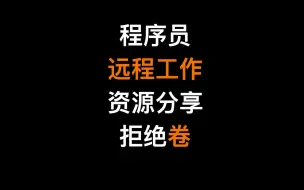 Download Video: 程序员找国外远程工作资源网站分享--脱离卷的环境