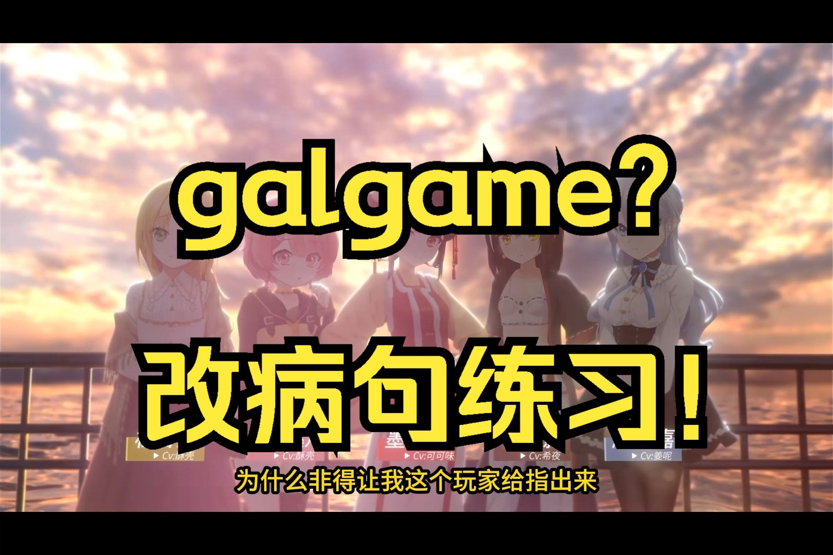 【galgame杂谈】建议把【月白星斗】的文本纳入中小学生病句修改练习题单机游戏热门视频