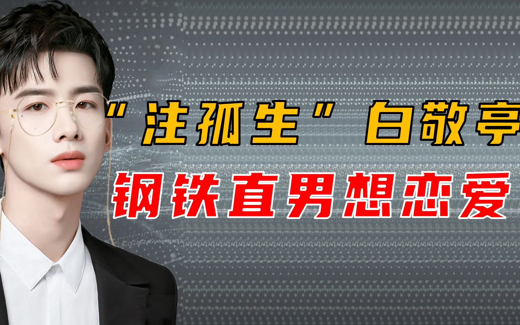 白敬亭何时能脱单?粉丝帮忙报名非诚勿扰,答案之书也太准了!哔哩哔哩bilibili