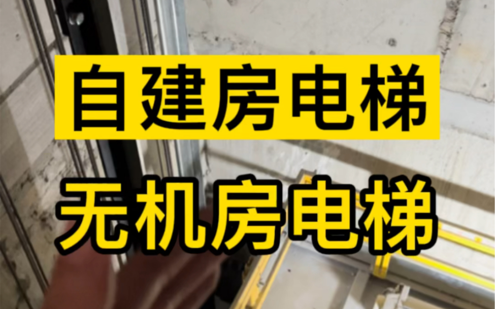 自建房无机房电梯究竟是个啥?优势在哪里?这个视频给你一个答案哔哩哔哩bilibili