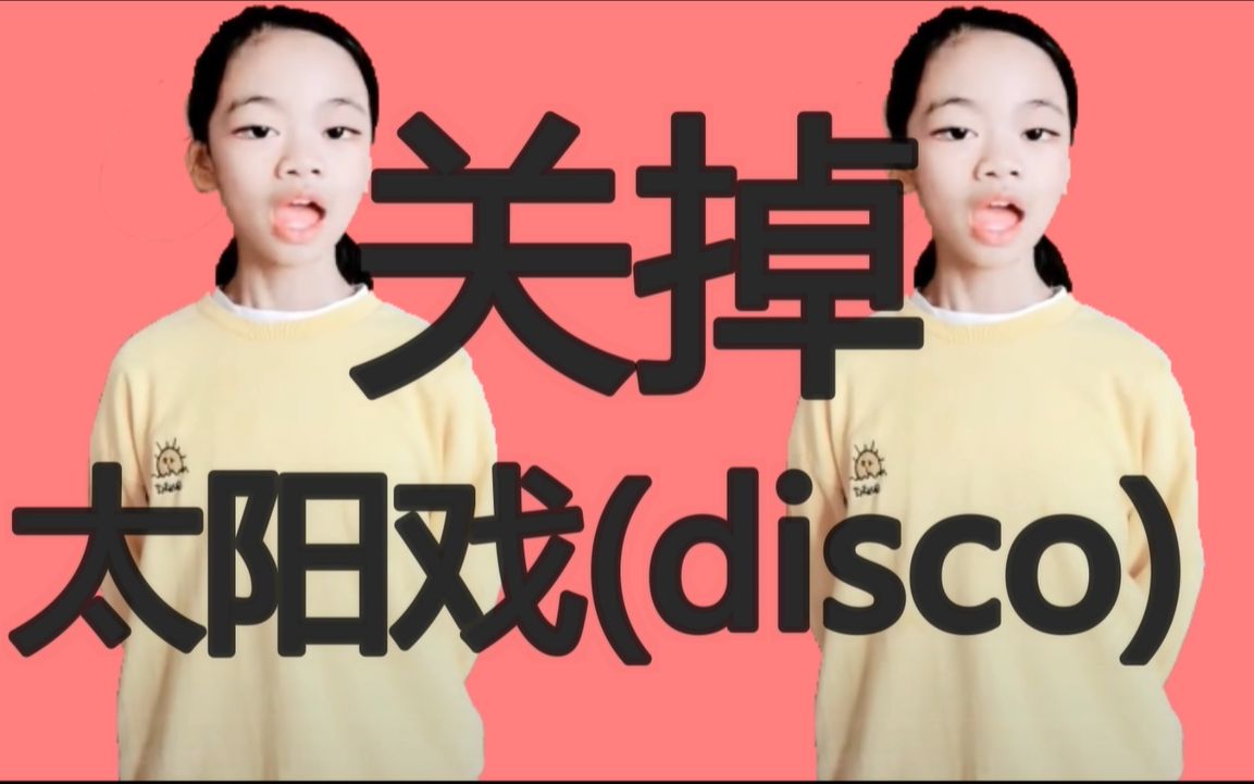 [图]【关掉姐】关 掉 太 阳 系 （太阳系disco）