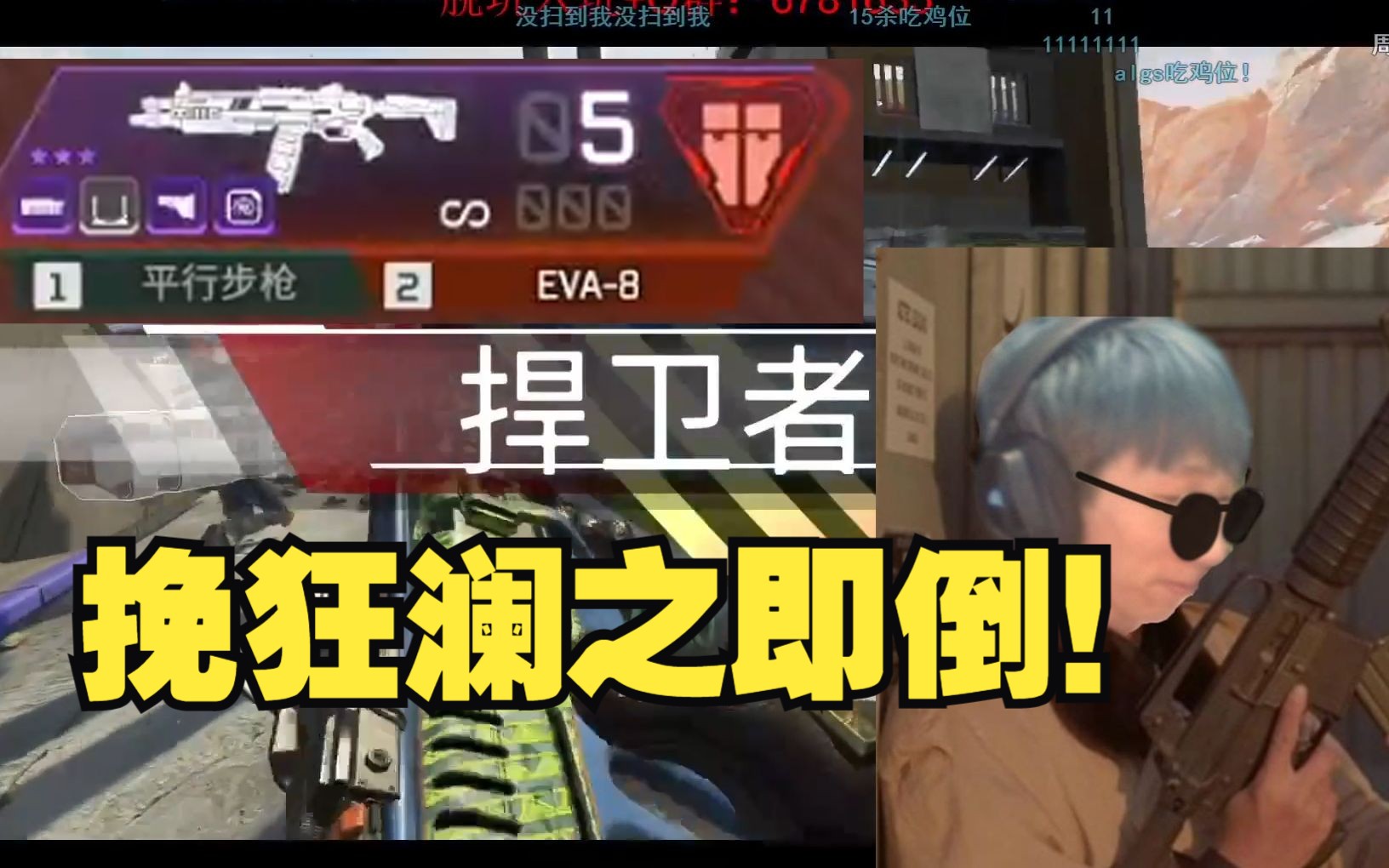 【apex/飛天狙】超級eva8!狙神扶大廈之將傾,單挑之王!mdy最強三人組?