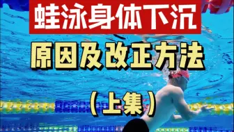 蛙泳身体下沉的原因及改正方法