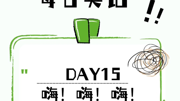 【看完英语带背Day15】必考词哔哩哔哩bilibili