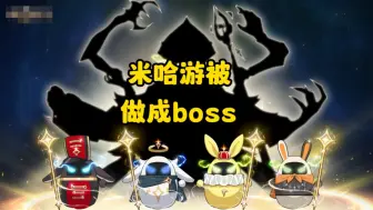 Download Video: 米哈游被友商做成了大boss