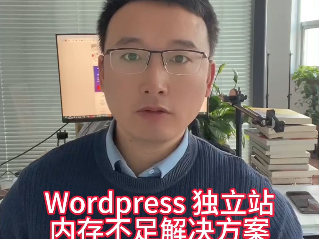 Wordpress独立站内存不足解决方案