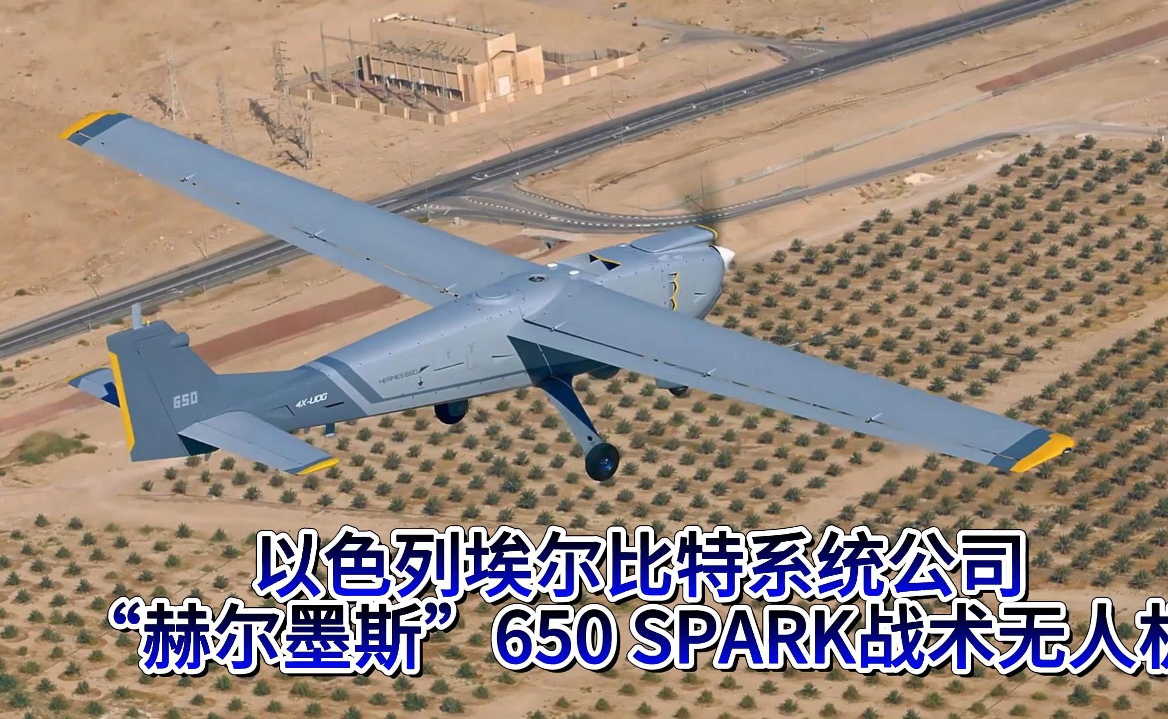 以色列埃尔比特公司“赫尔墨斯”650 SPARK战术无人机哔哩哔哩bilibili