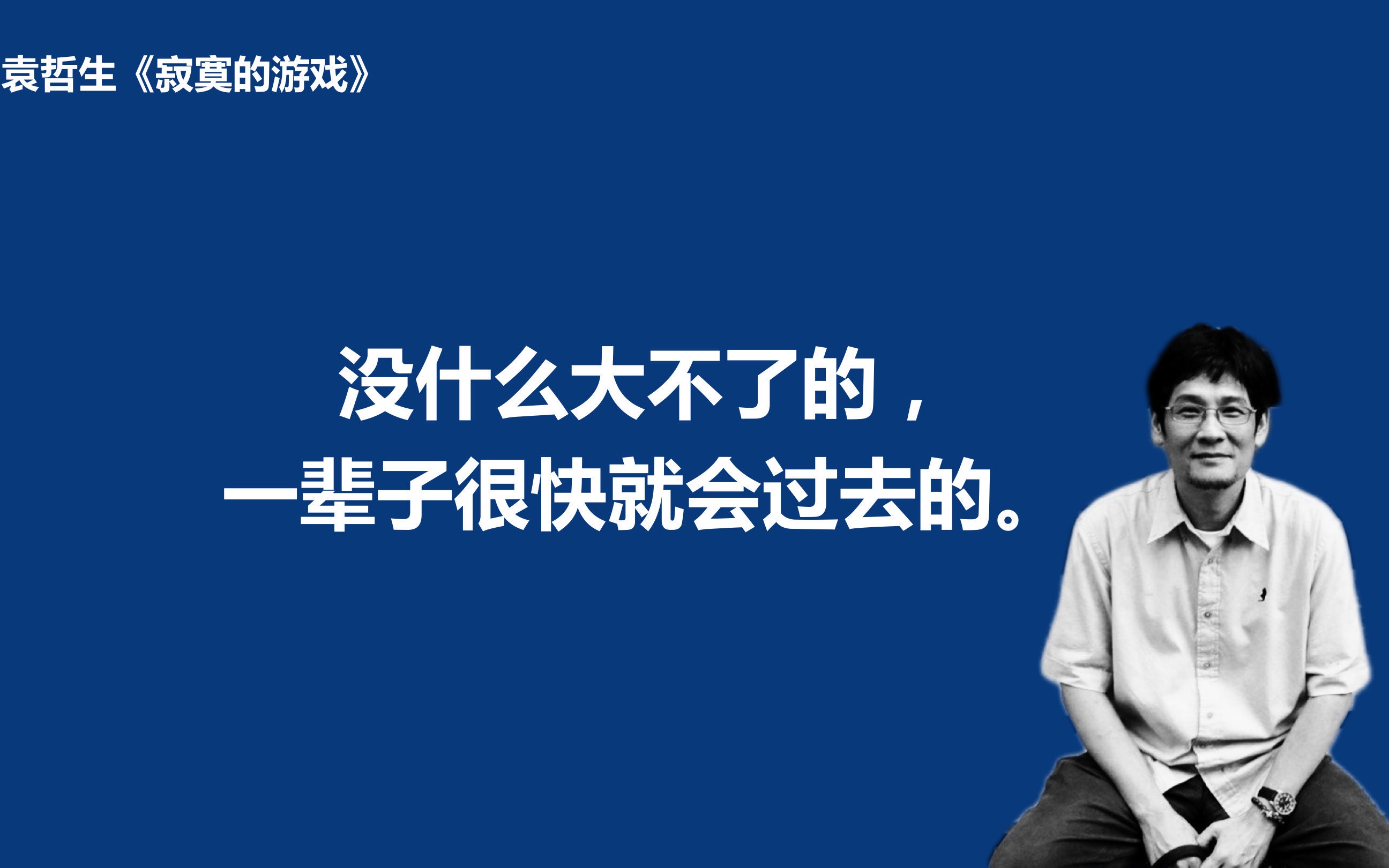 袁哲生《寂寞的游戏》:在19年前的今天,潜入无底的寂寞哔哩哔哩bilibili