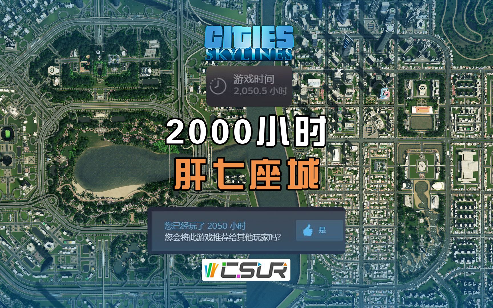 [图]【2000小时玩家规划的城市是怎样的？】历时一年七个月，建造七座城市。都市天际线，CSUR。