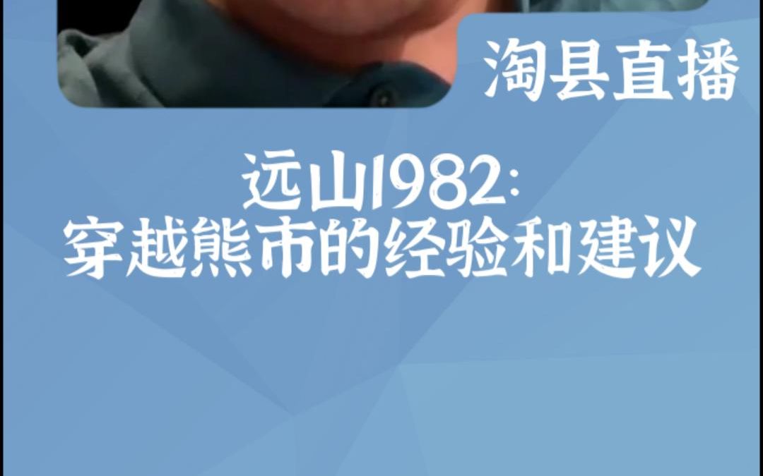 淘股吧实盘高手:远山1982穿越熊市的经验和建议【直播节选】哔哩哔哩bilibili