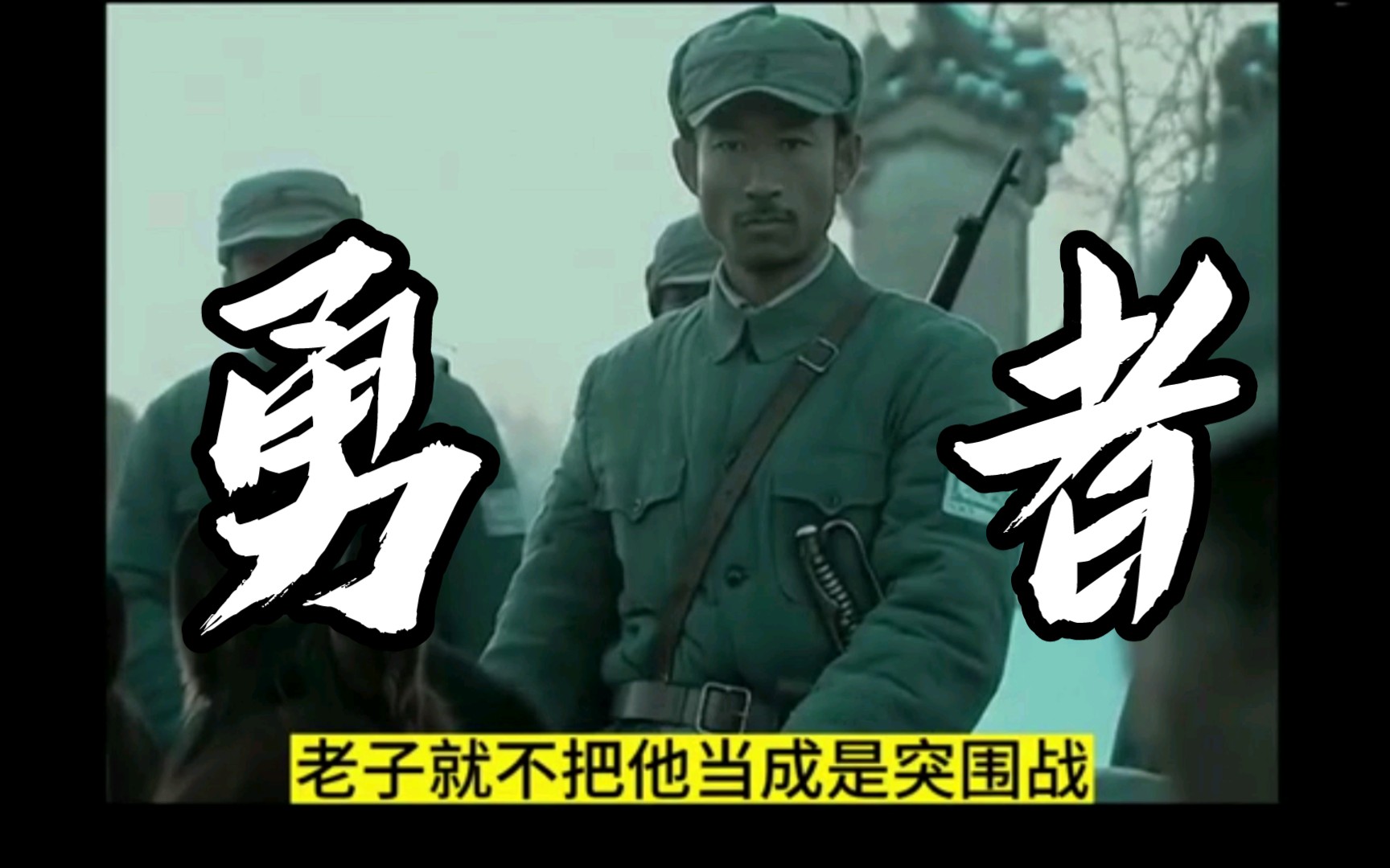 狭路相逢勇者胜,那他胜了吗?