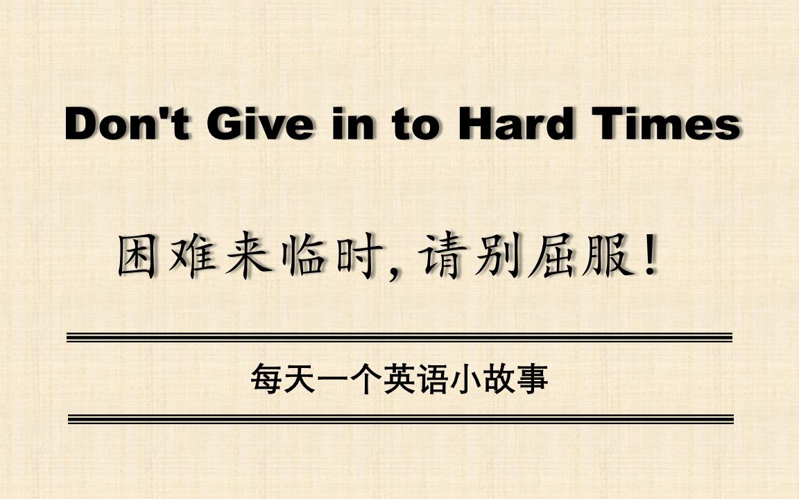 【中英双语】Don't Give in to Hard Times(困难来临时,请别屈服!)每天一个英语小故事哔哩哔哩bilibili