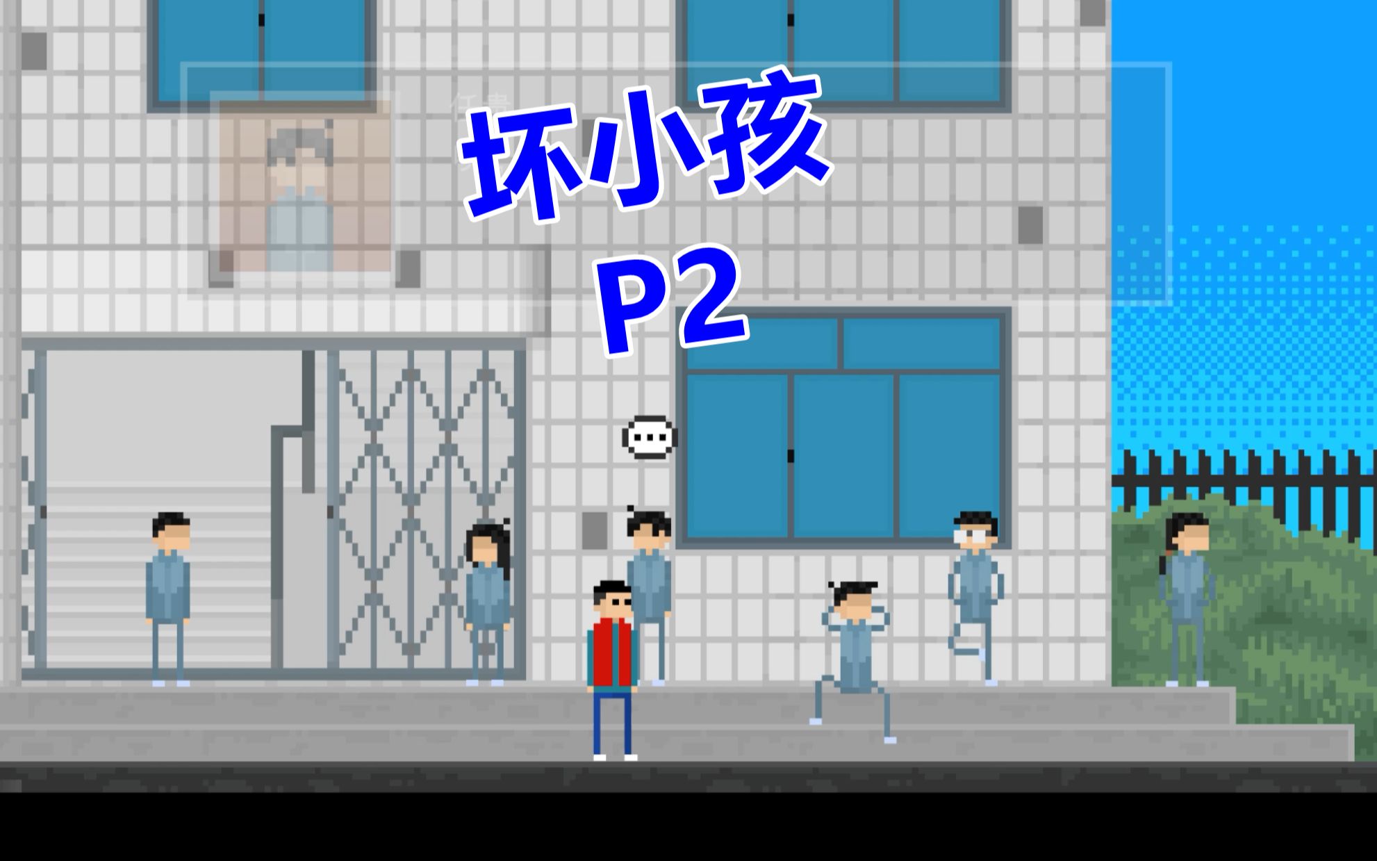 【坏小孩】p2调查消失的婴儿_单机游戏热门视频