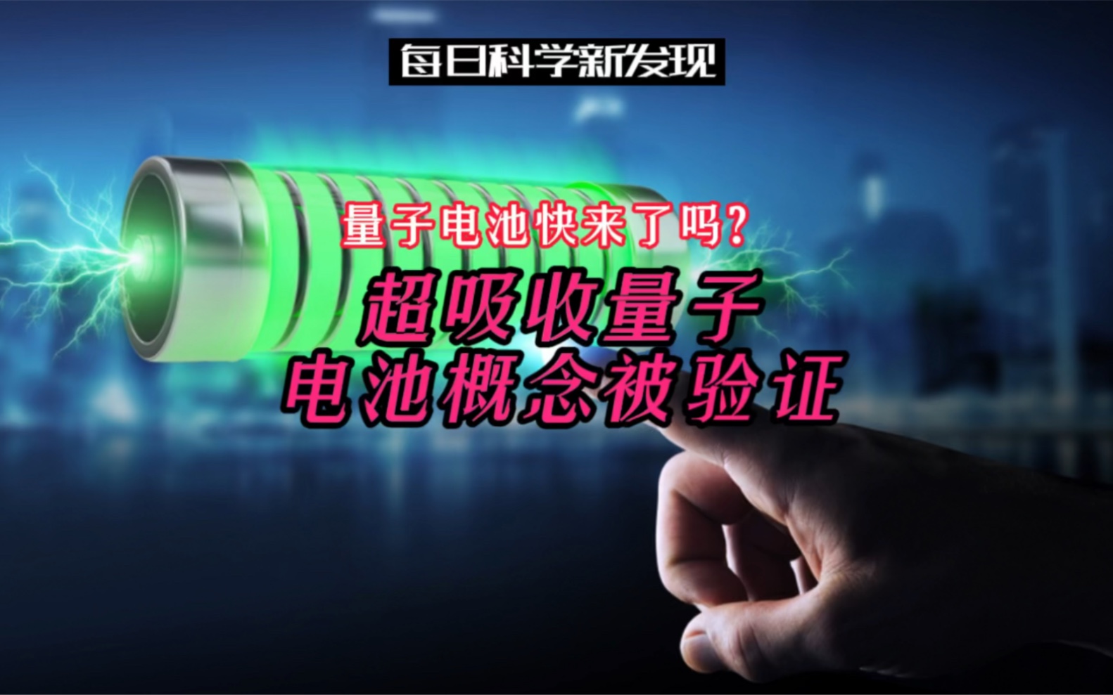 【每日科学新发现】量子电池快来了吗#?超吸收量子电池概念被验证哔哩哔哩bilibili