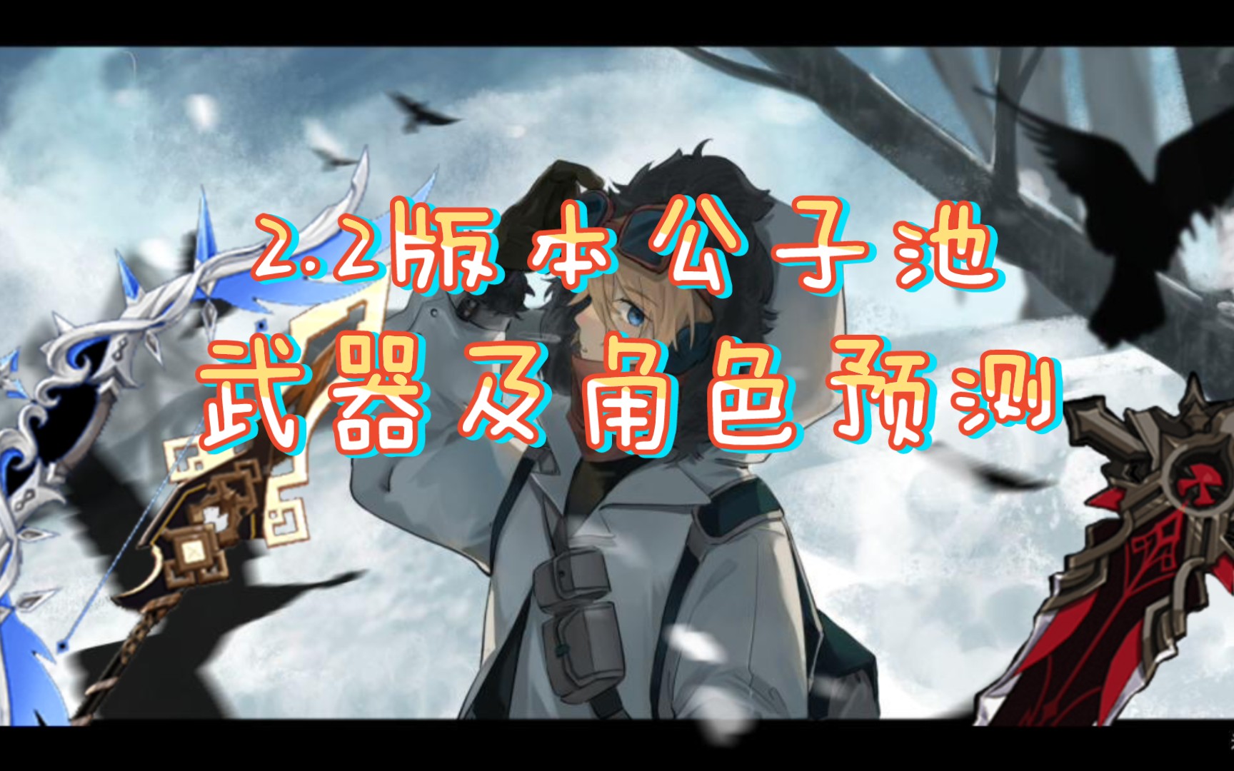 活动作品原神22版本公子池武器及角色up预测超全列表详细分析