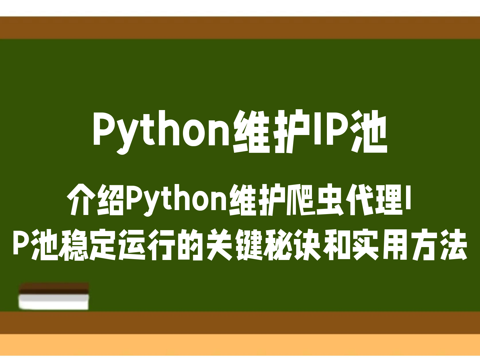 完全掌握Python常用技巧之ip代理，python设置代理之后ip却没改变的原因