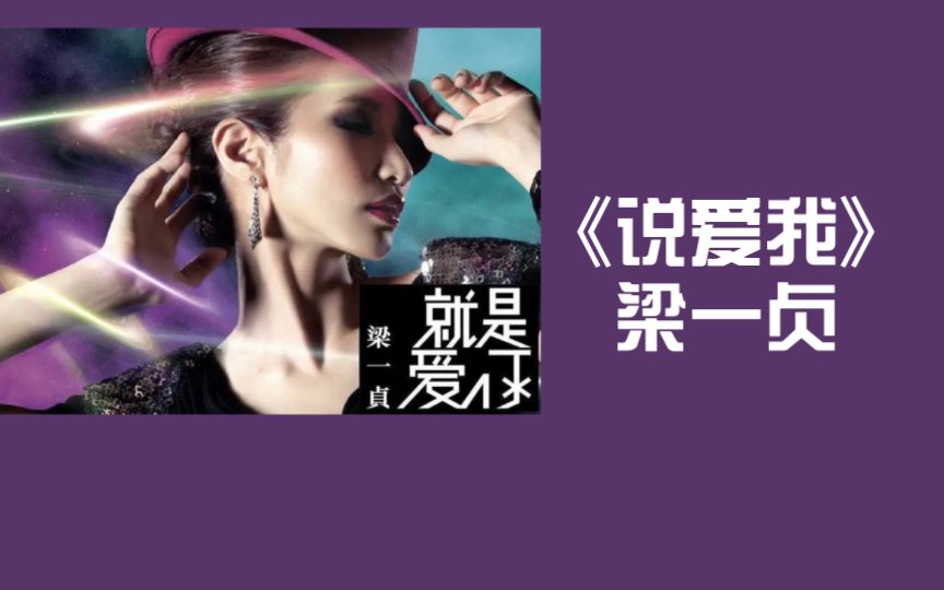 日享歌单 | 《说爱我》梁一贞