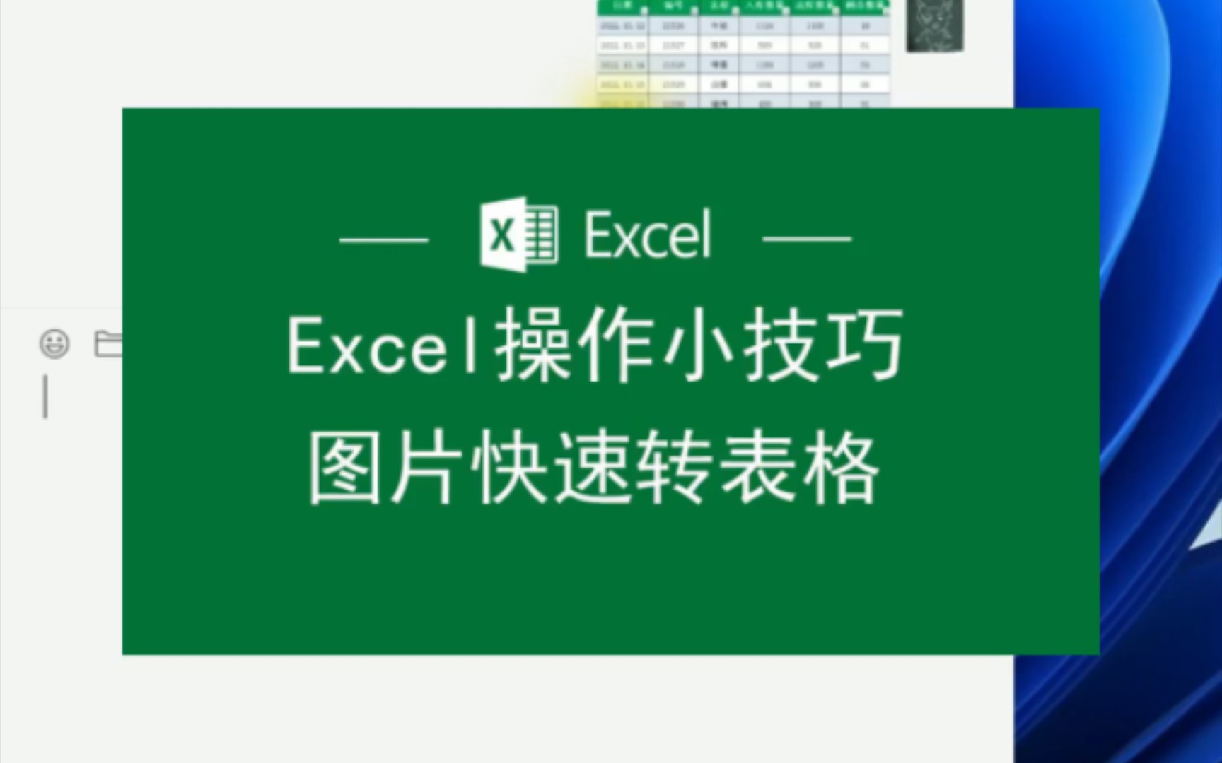 圖片轉excel表格.