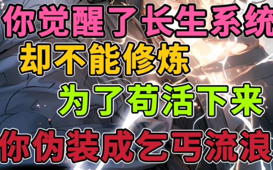 [图]在修仙界你觉醒了长生系统，但是不能修炼，为了苟活下去……