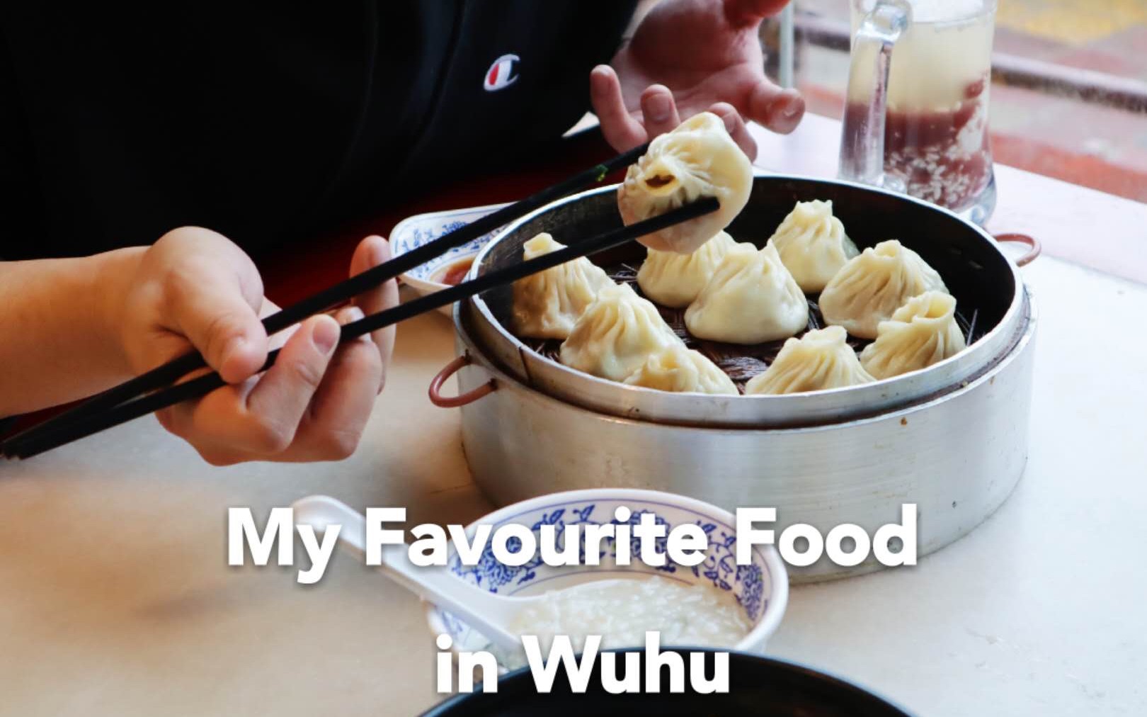 [图]Vlog 11: 【英文vlog】Some of My Favourite Food in Wuhu | 分享一些我家乡芜湖的好吃的