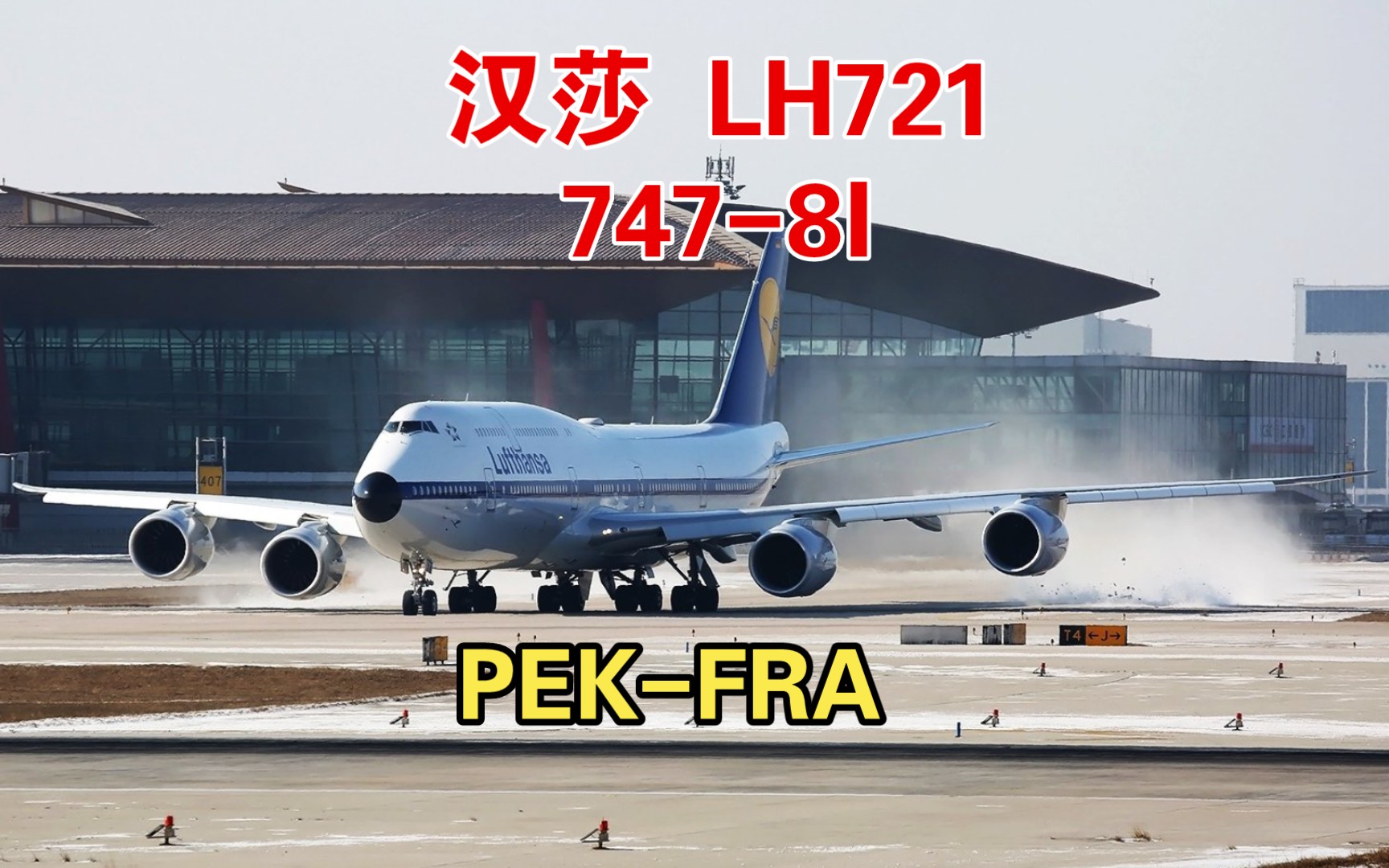 【昔日回味记录】汉莎航空 7478I LH721航班 由北京(首都)至法兰克福哔哩哔哩bilibili